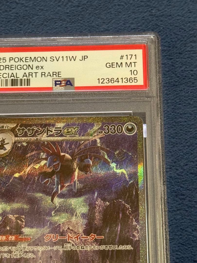 サザンドラ ex sar PSA10