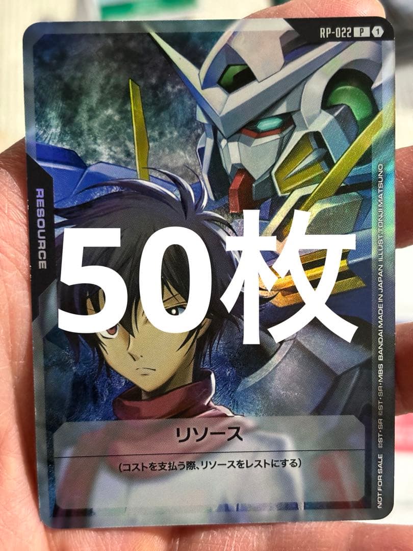 RP-022 リソース <刹那&ガンダムエクシア〉　50枚