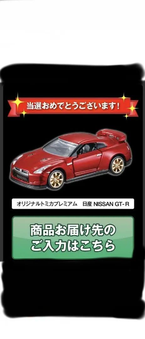 トミカプレミアム 10周年キャンペーン GT-R 当選品