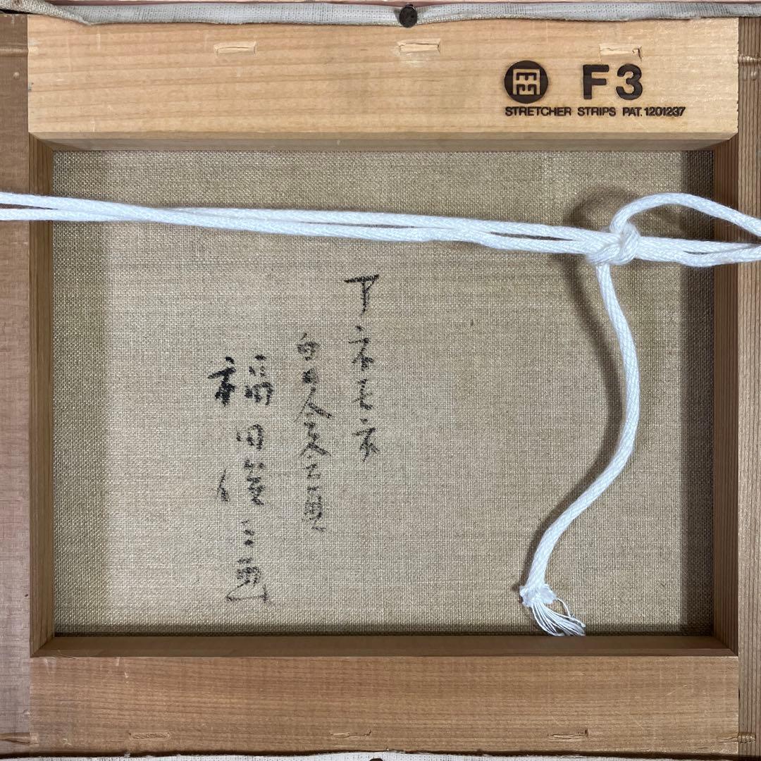 油彩　福田俊三　「アネモネ　F3」