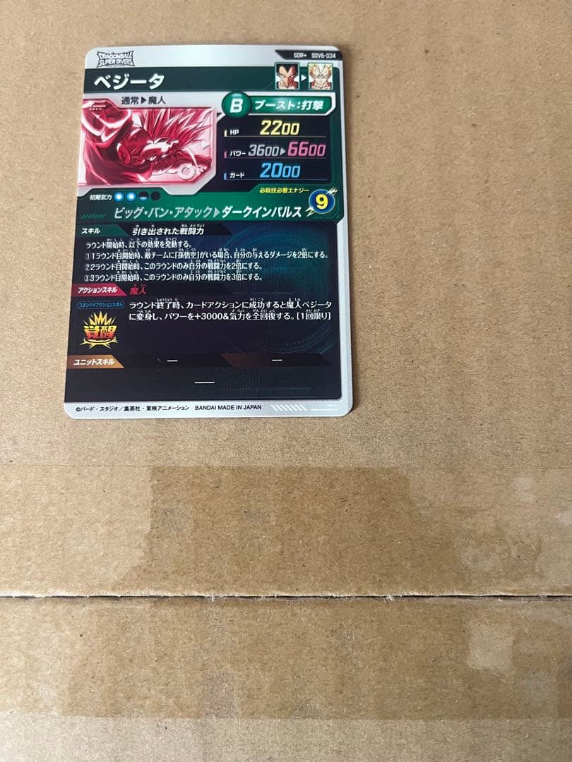 ドラゴンボールスーパーダイバーズ　SDV6-034 ベジータ パラレル