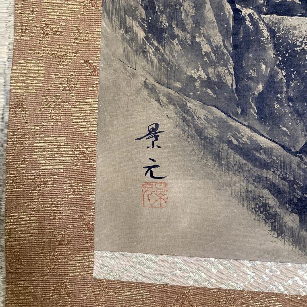 水墨山水 掛軸 今村景元作