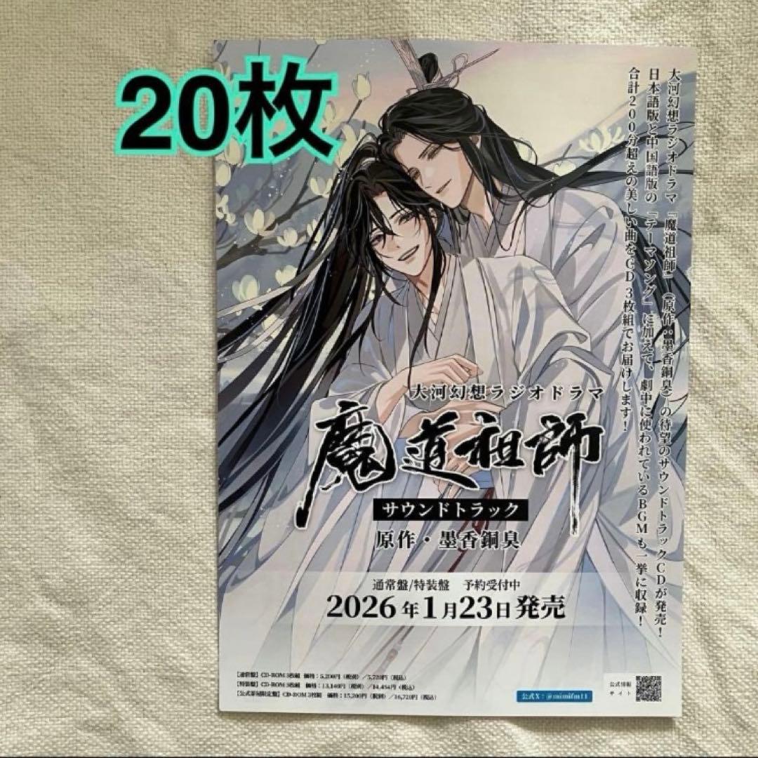 魔道祖師　サウンドトラック　 フライヤー