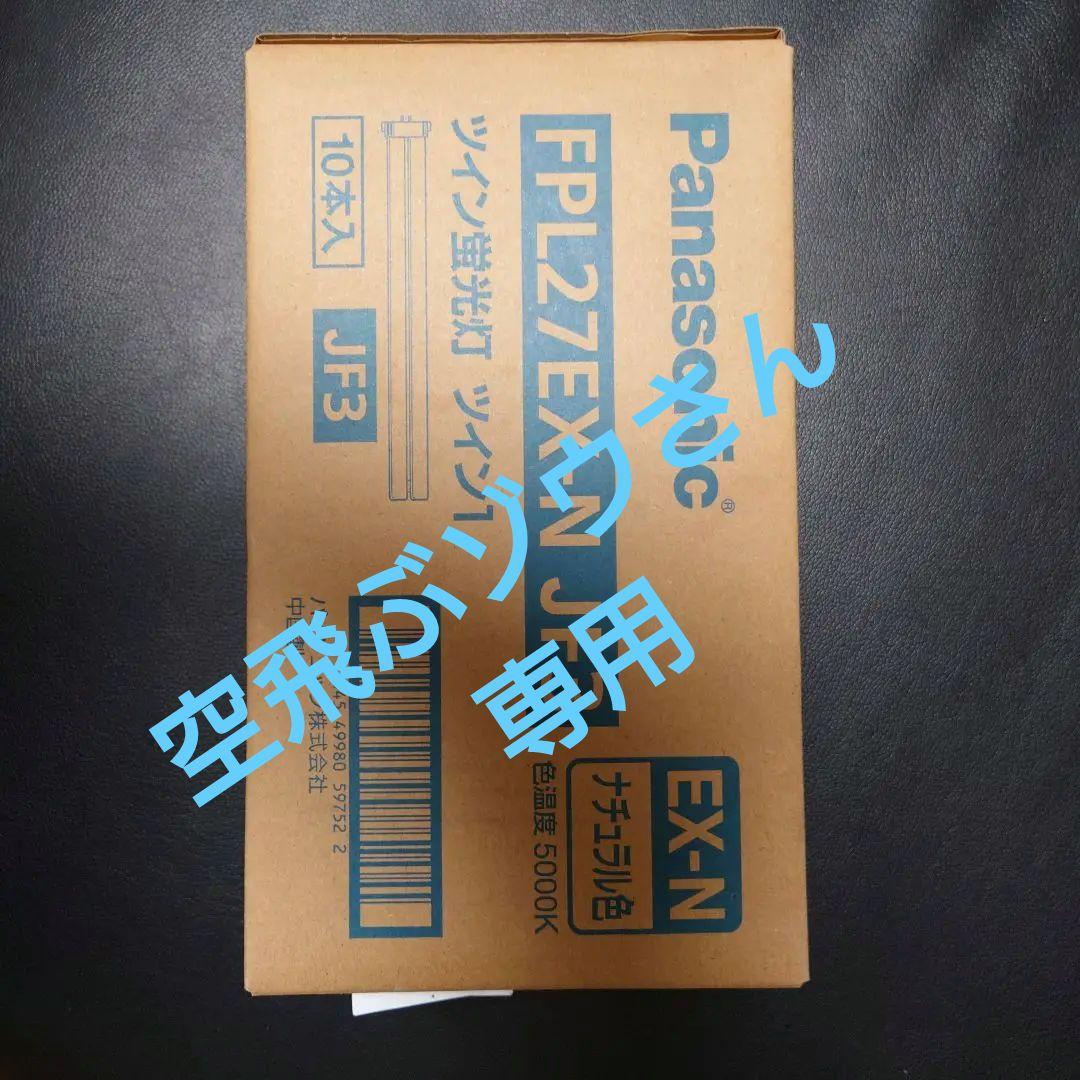 Panasonic FPL27EX-N JF3 蛍光灯 10本入