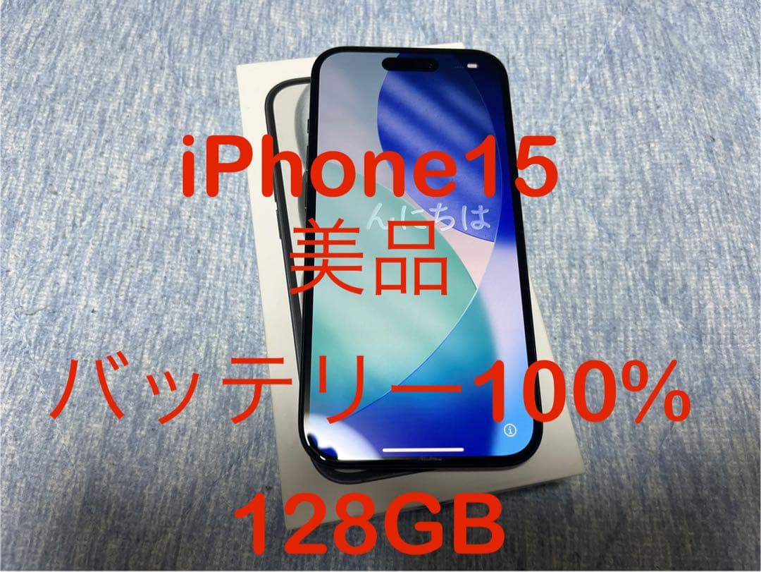 iPhone 15 美品 128GB バッテリー100%