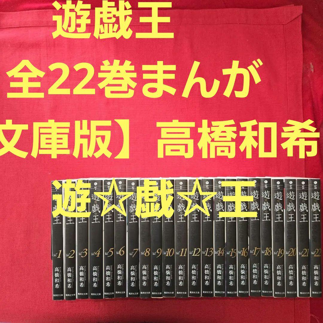 遊戯王　全22巻　まんが【文庫版】高橋和希　遊☆戯☆王　除菌済　文庫