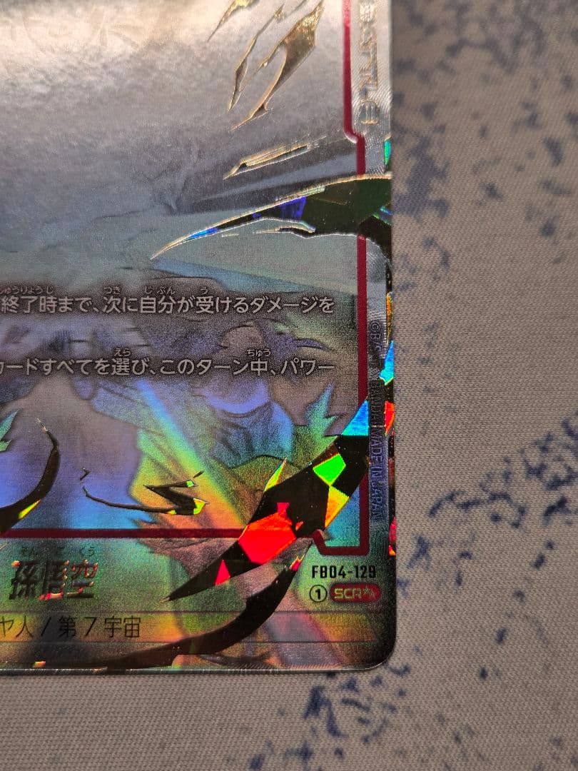 孫悟空 SCR ★★ FB04　限界を超えし者　フュージョンワールド