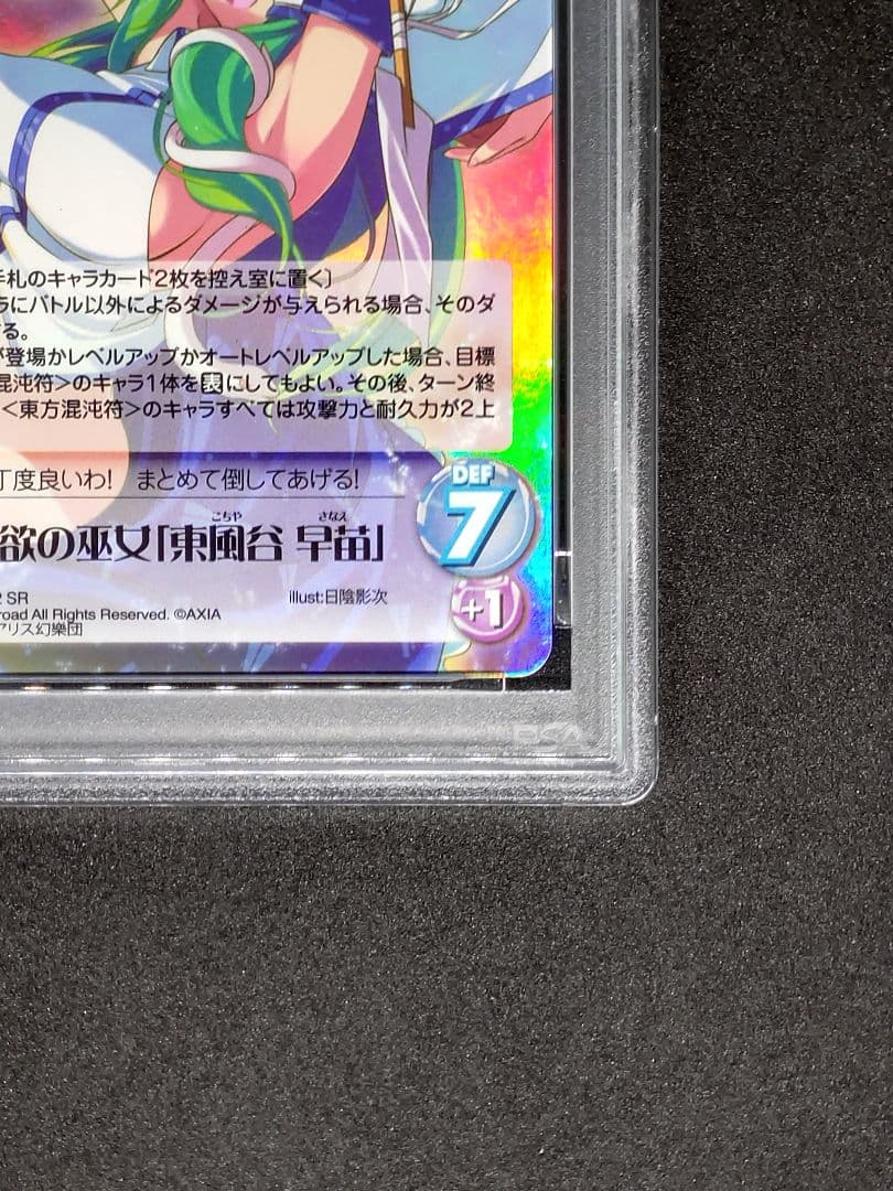 【世界に1枚 PSA10】我欲の巫女 東風谷 早苗 SR キラ ホロ カオス