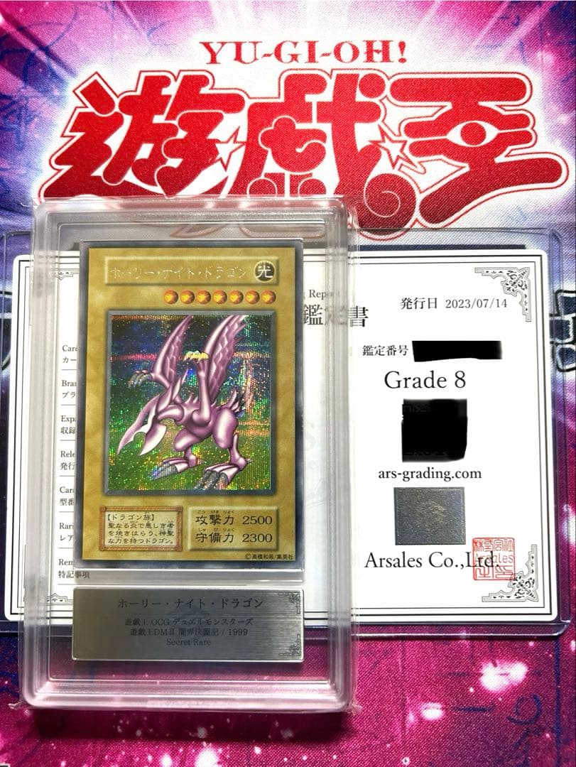 ホーリー・ナイト・ドラゴン　初期　ARS鑑定 GRADE 8 美品　鑑定書付き
