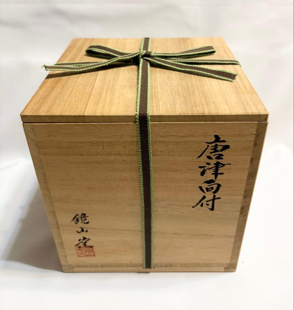 鏡山窯 井上東也 唐津向付 5客 唐津焼 陶芸