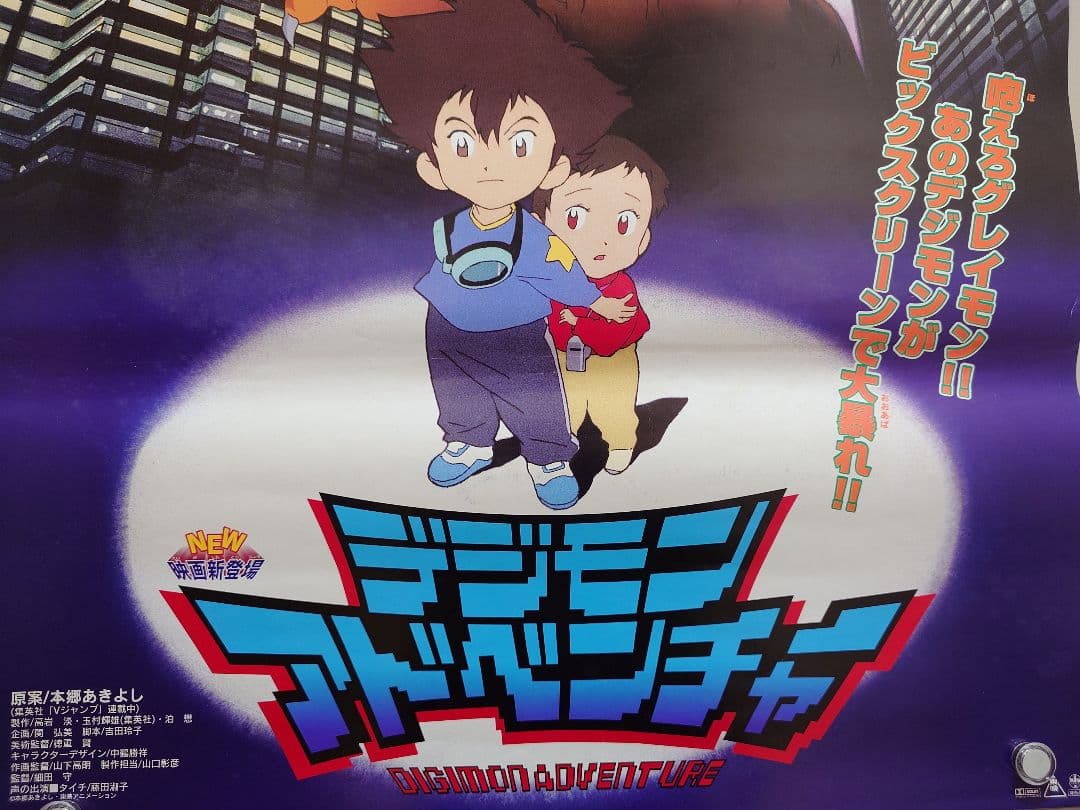 【超貴重・激レア】映画『 デジモンアドベンチャー 』　宣伝 ポスター　B2サイズ