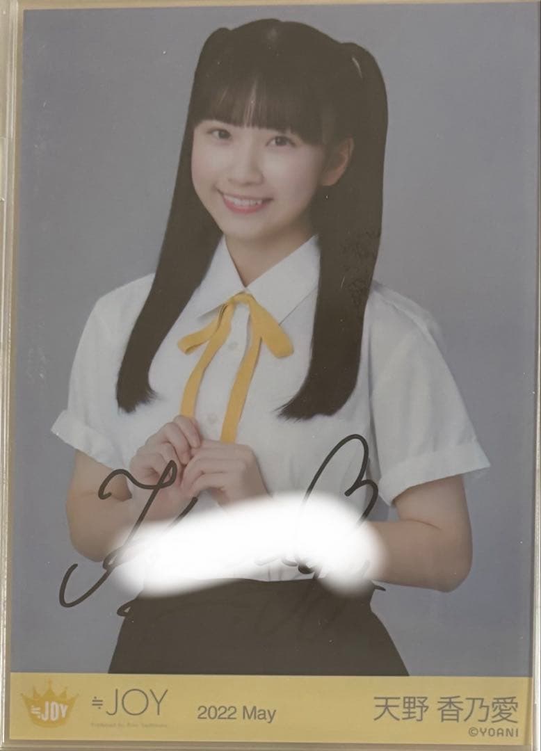 ≒JOY ニアジョイ 天野香乃愛 初期制服 直筆 サイン 生写真
