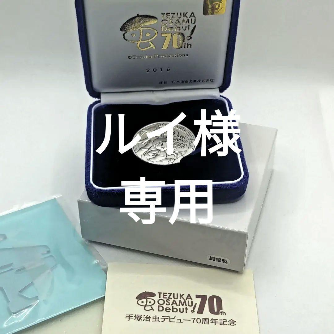 手塚治虫デビュー70周年記念純銀メダル1000個 限定品