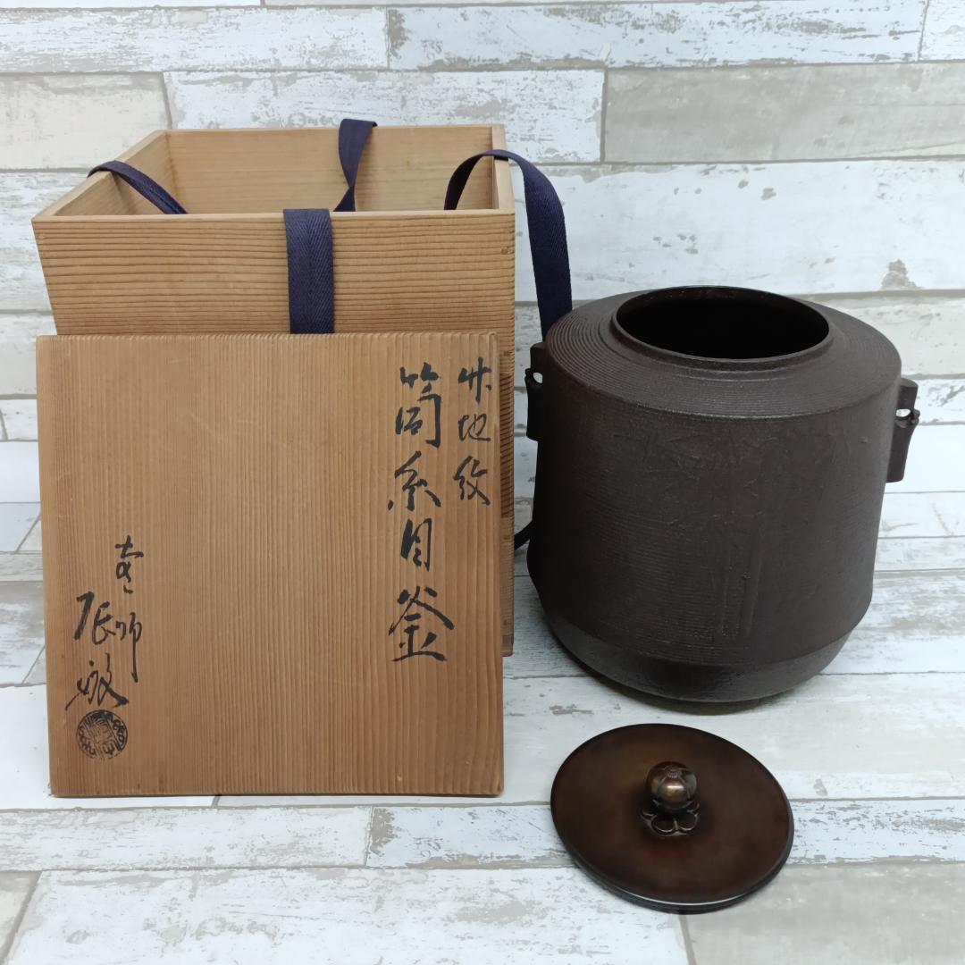K102 茶道具 筒糸目釜 竹地紋 橋本辰敏 共箱 鉄釜 鉄製 銅製蓋 茶釜