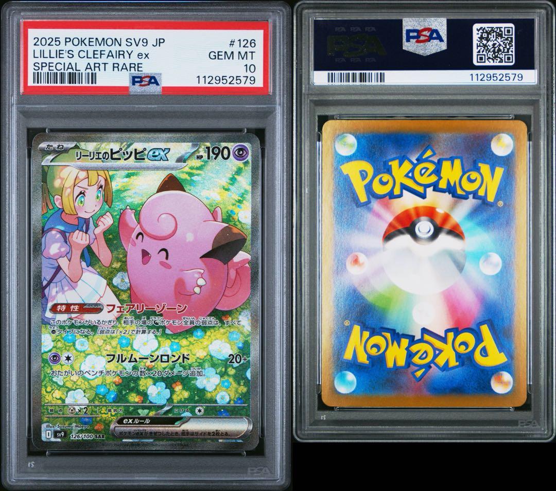 【 鑑定品 PSA10 】　極美品　リーリエのピッピex SAR