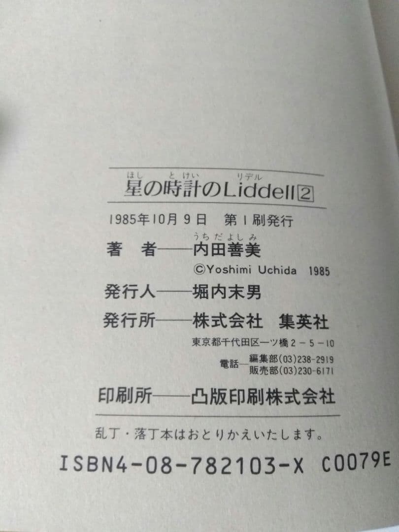 内田善美 星の時計のLiddell 全3巻セット