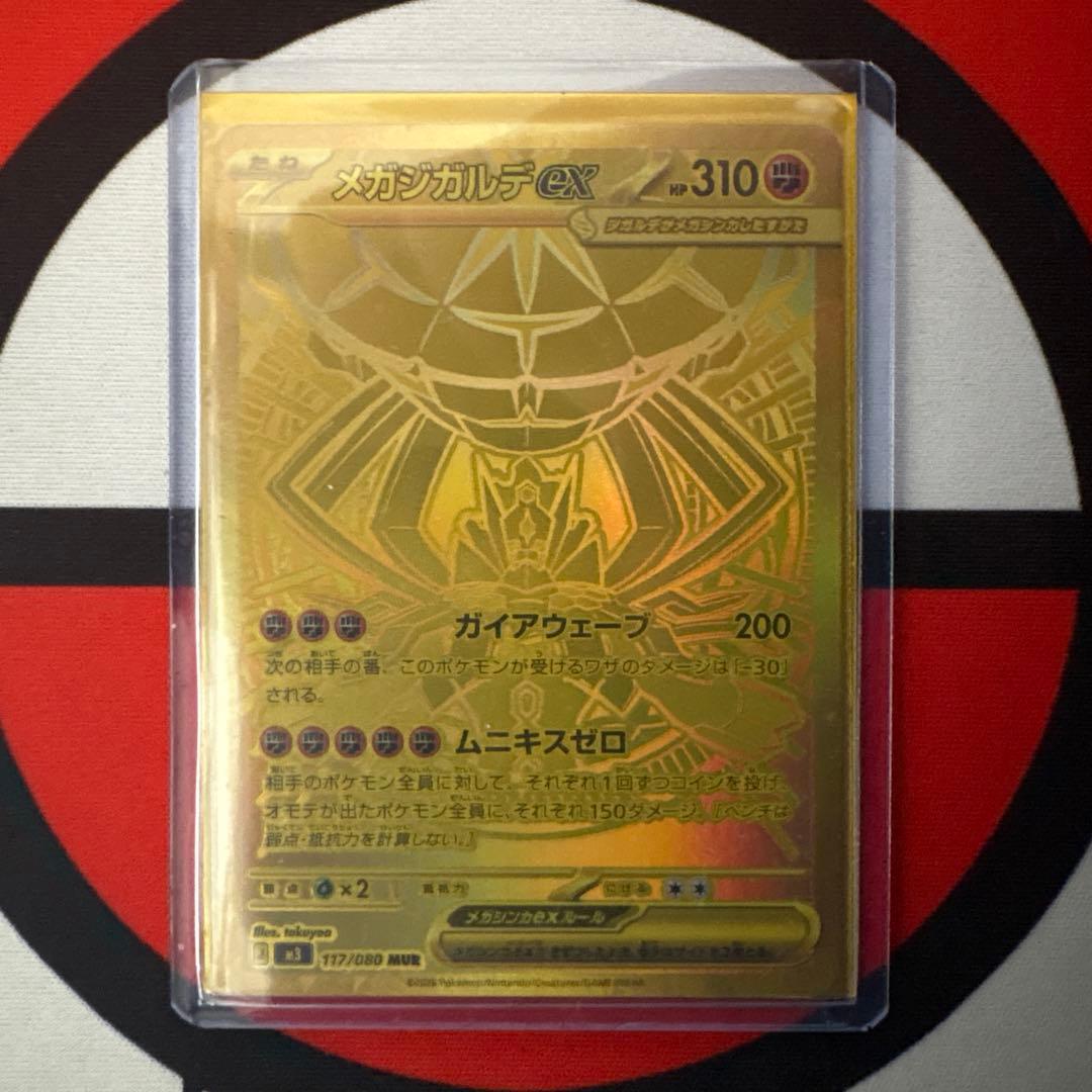 メガジガルデ　MUR ムニキスゼロ