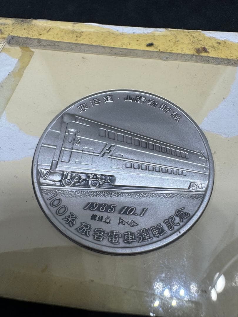 【希少】東海道山陽新幹線 100系 旅客電車運転記念 記念メダル