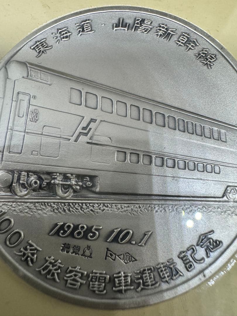 【希少】東海道山陽新幹線 100系 旅客電車運転記念 記念メダル