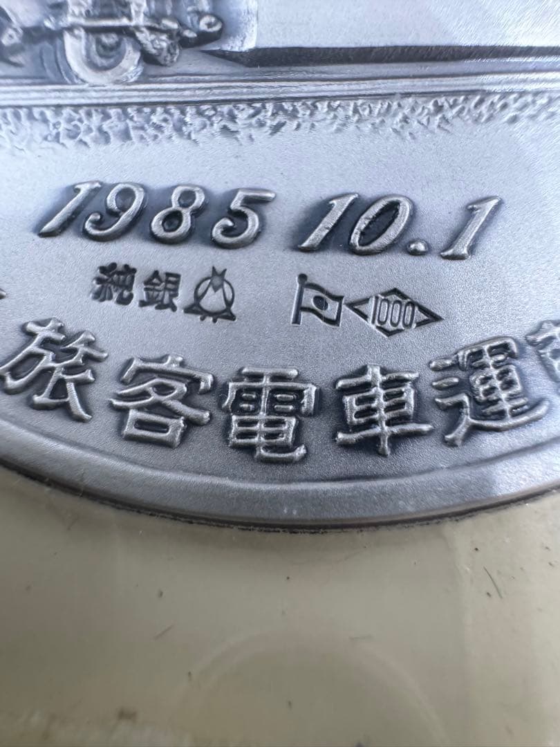 【希少】東海道山陽新幹線 100系 旅客電車運転記念 記念メダル