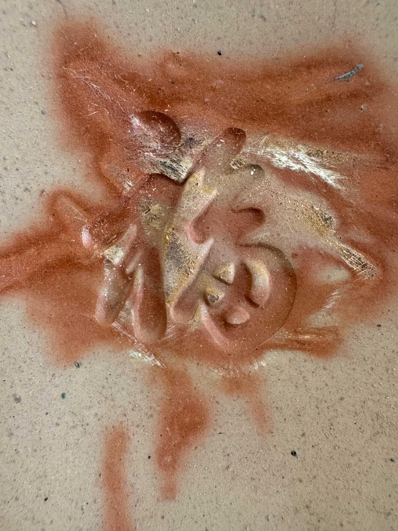 藤原雄　備前南燦窯　緋襷　角銘々皿