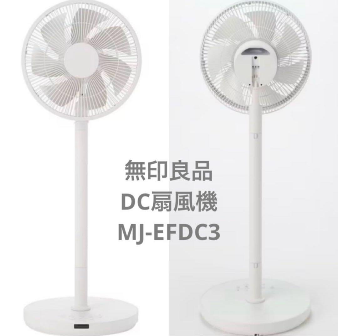 無印良品 DC扇風機 MJ-EFDC3