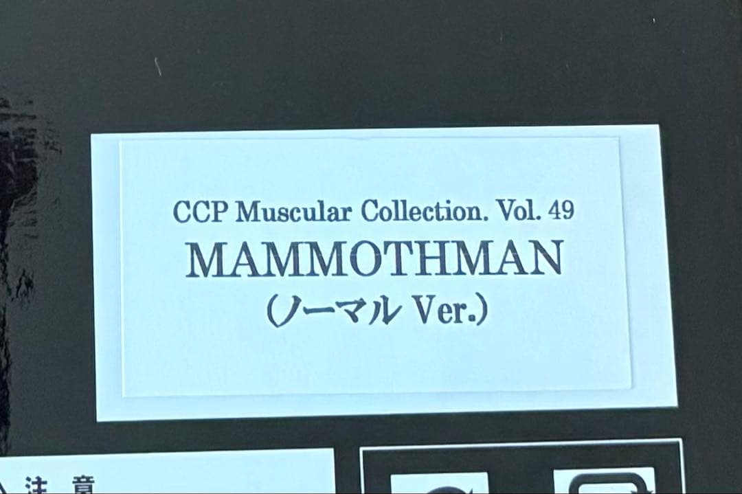 CCP マンモスマン ソフビ製 ノーマルVer キン肉マン スパイスシード