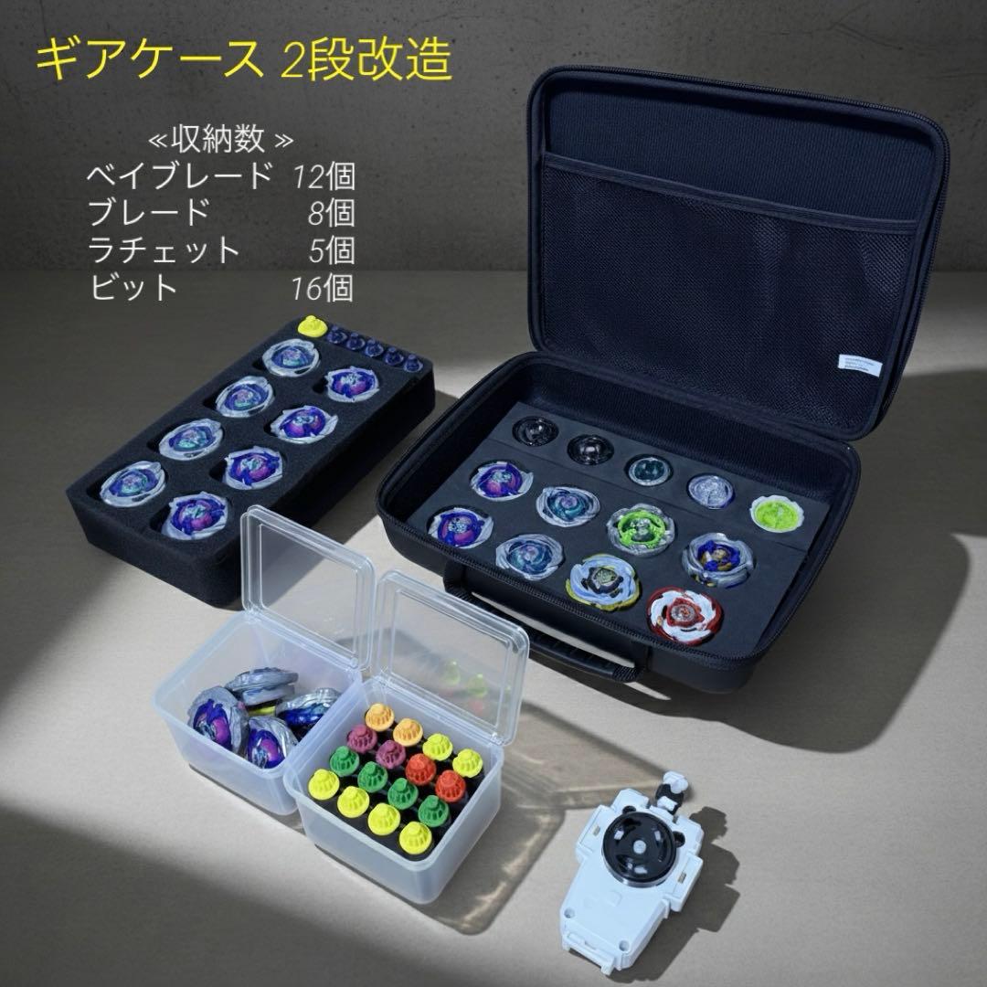 ベイブレードx オリジナルギアケース 2段改造収納拡大　公式ギアケース:ホワイト