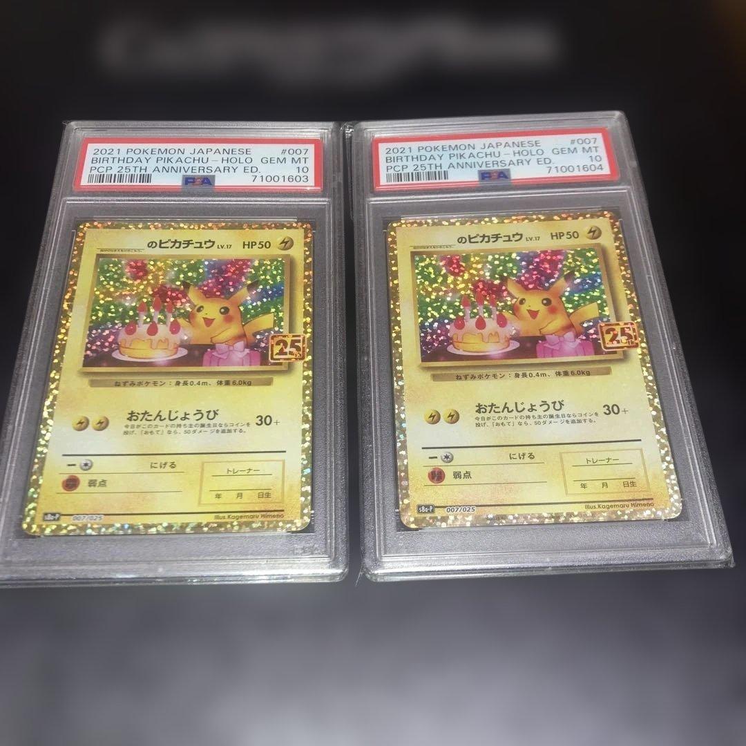 PSA10 おたんじょうび ピカチュウ 25th 連番2セット