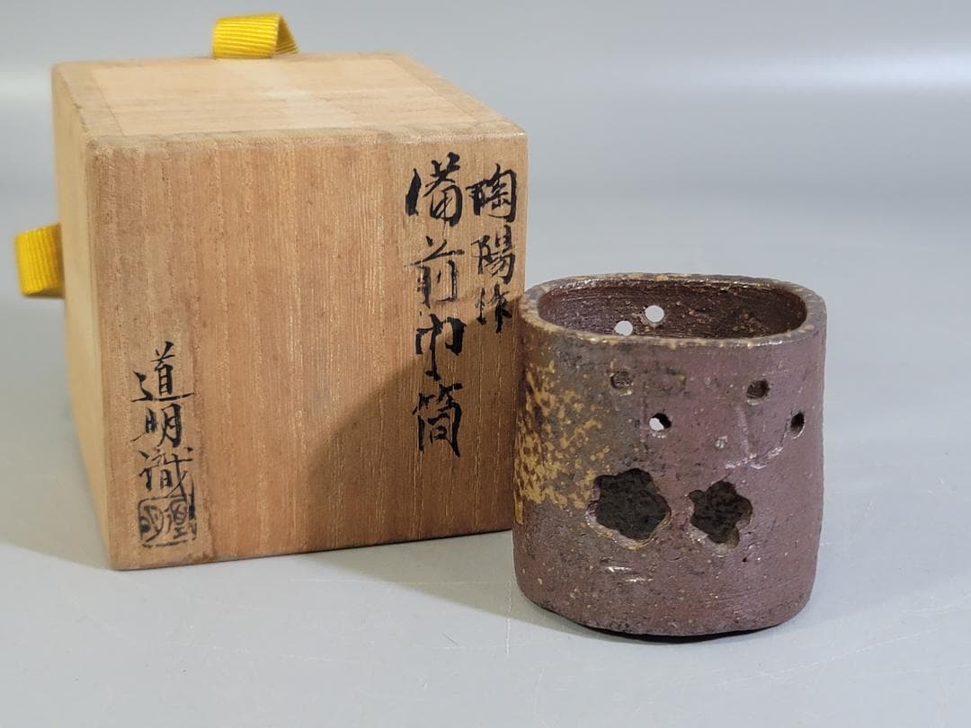 金重陶陽作 備前 茶巾筒 道明識箱 DT419