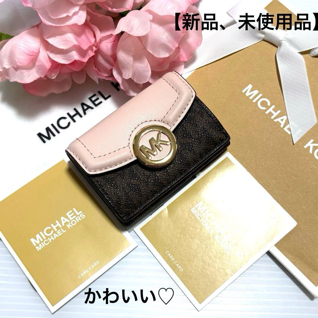 ⭐︎ 【新品、未使用品】かわいい♡マイケルコース 3つ折り財布　ピンク　ブラウン