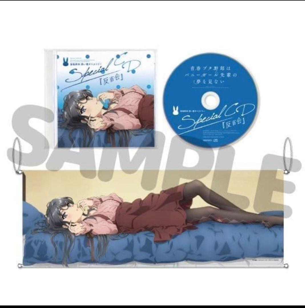 青春ブタ野郎 桜島麻衣　添い寝タペストリー　Special CD『反省会』付き