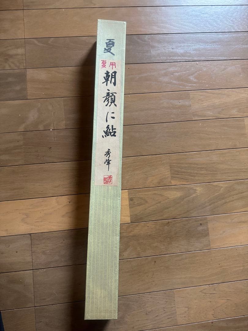 朝顔に鮎 秀峰 箱付き