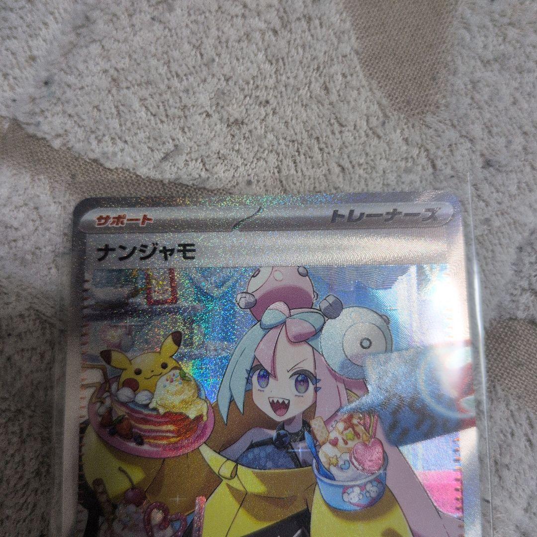 ナンジャモ　SAR 096/071