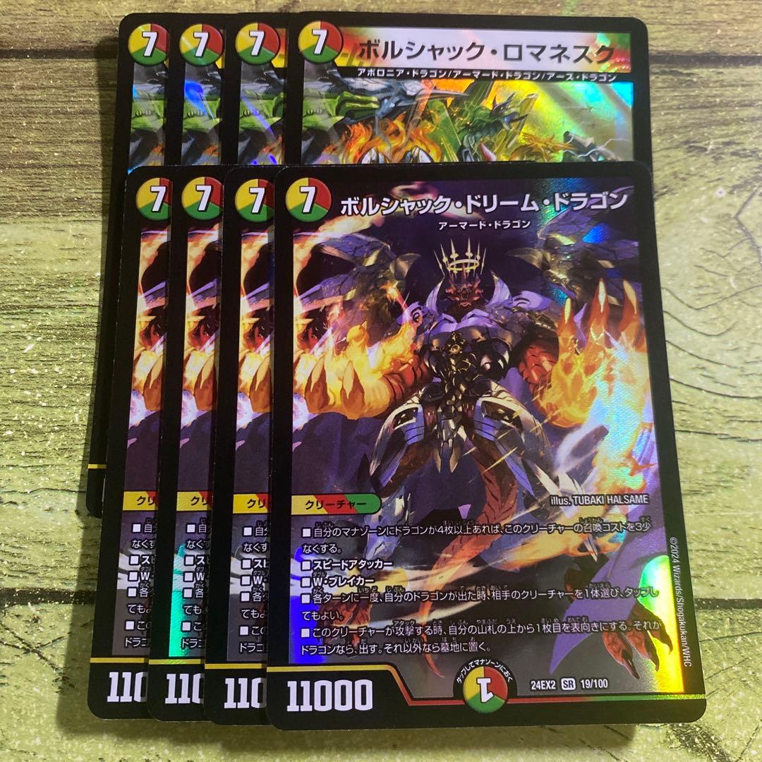 デュエマ　ボルシャックロマネスク　ボルシャックドリームドラゴン4枚セット