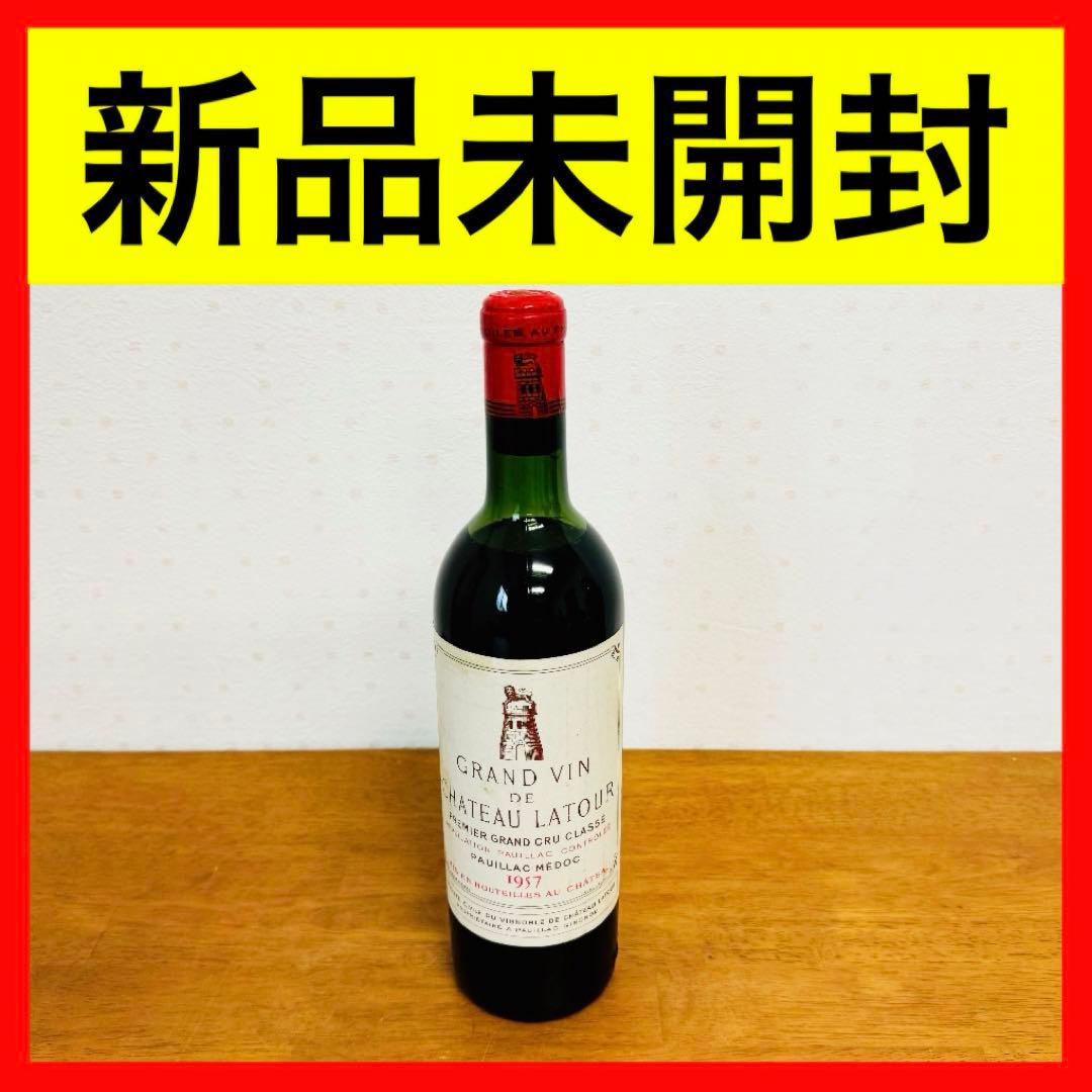 ● 新品未開封 Chateau Latour シャトー・ラトゥール 1957 赤