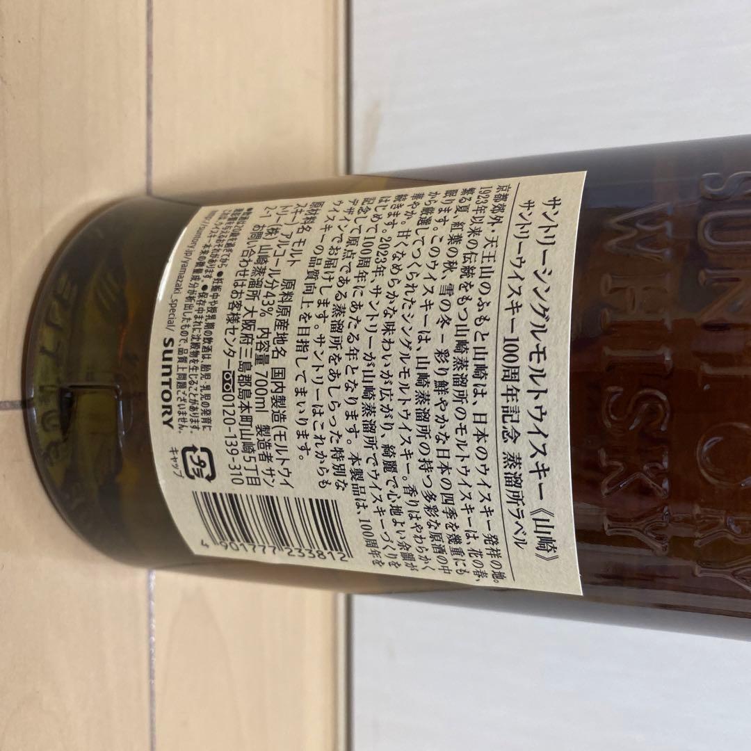 シングルモルトウィスキー山崎　100周年　700ml
