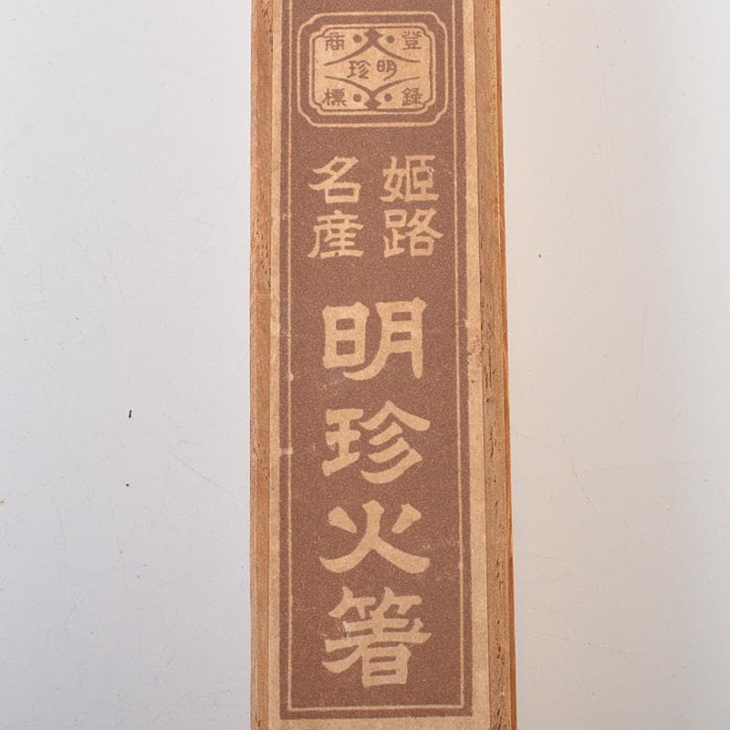 茶道具　明珍火箸　五十一代　明珍宗之作　火箸　箱付　C　6164