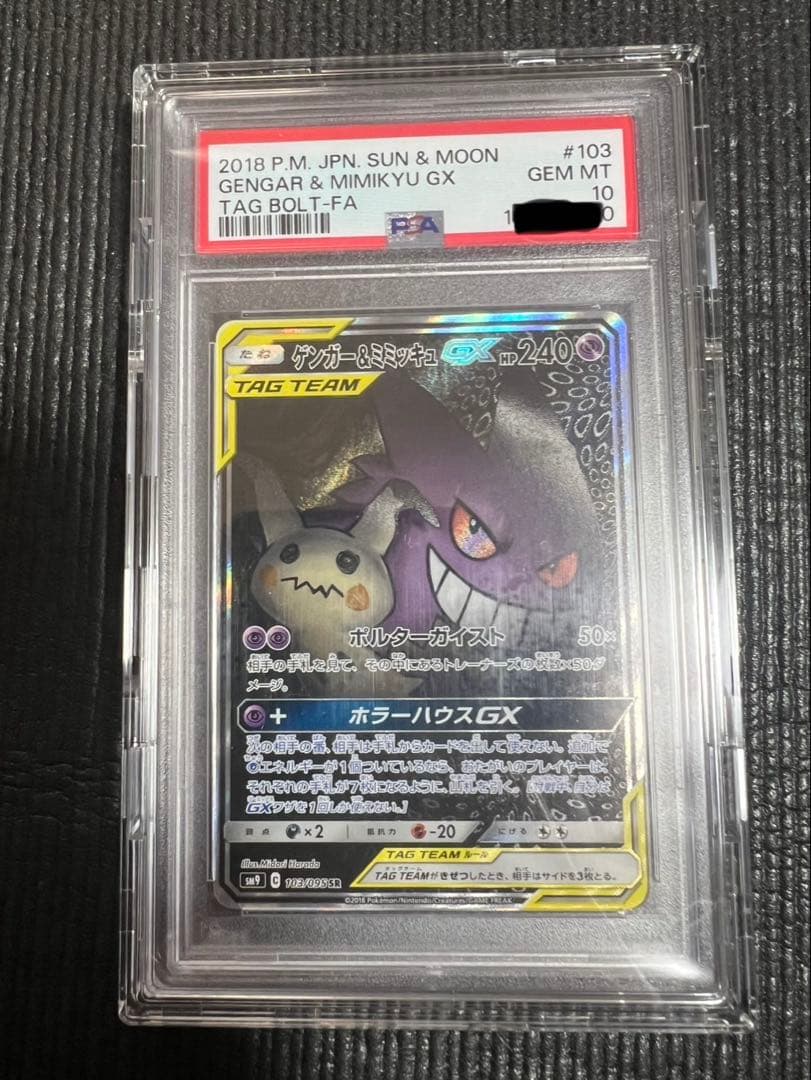 【PSA10】ゲンガー&ミミッキュ GX SA ポケモンカード