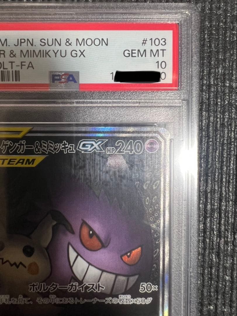 【PSA10】ゲンガー&ミミッキュ GX SA ポケモンカード