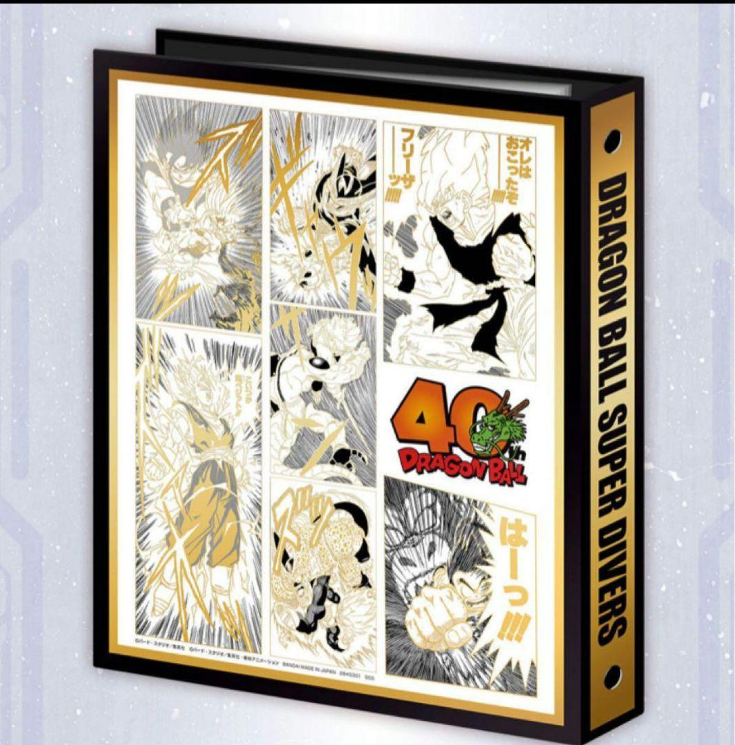 ドラゴンボールスーパーダイバーズ 9ポケットバインダーセット 40th ①
