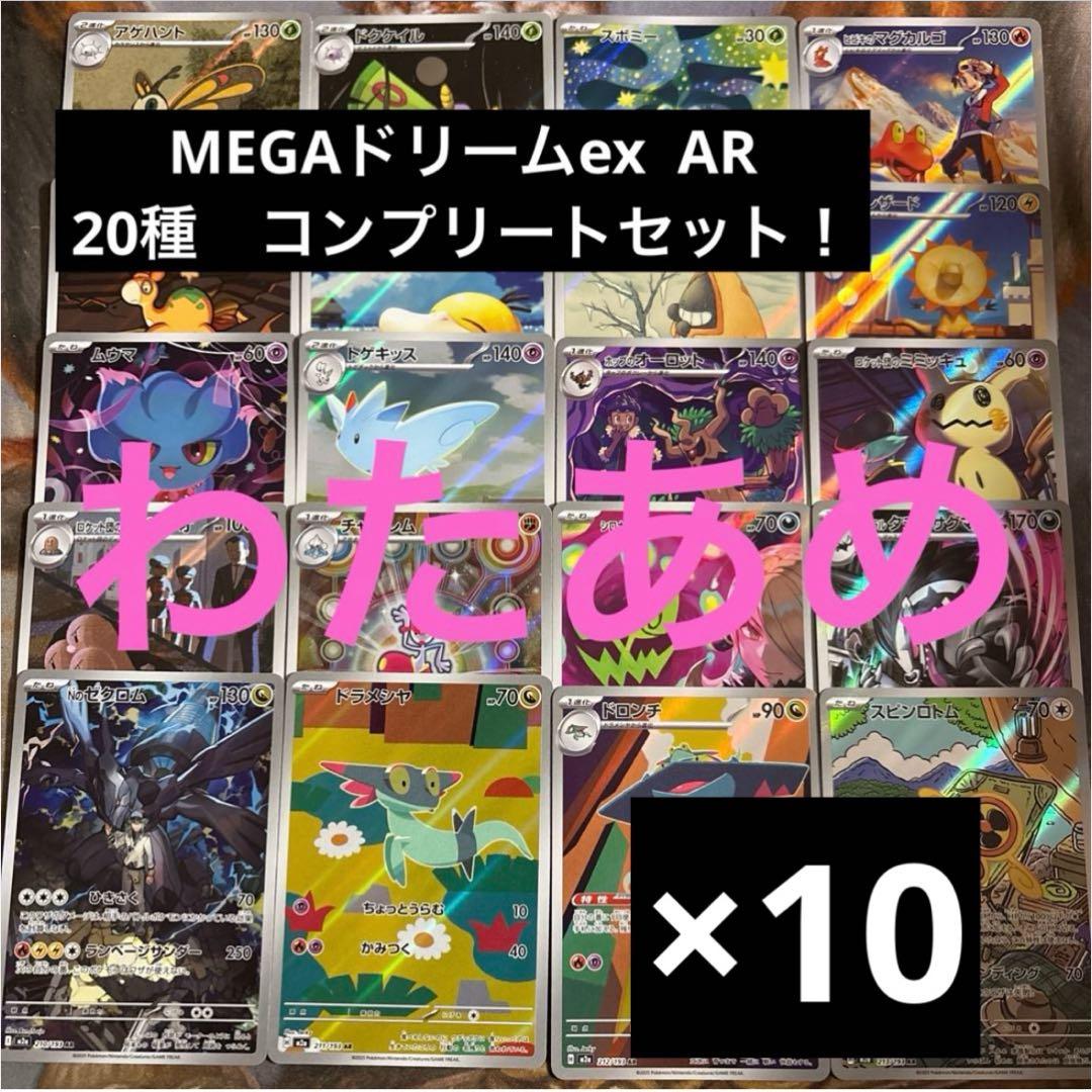 MEGAドリームex AR 20種　各10枚　コンプリートセット　まとめ売り