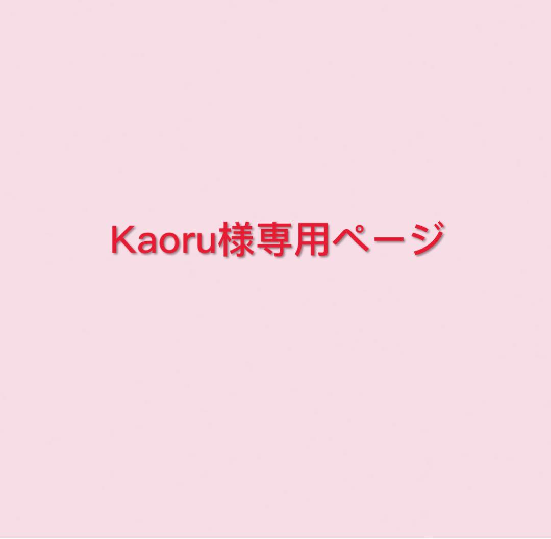 Kaoruページ