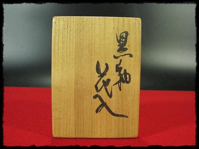 成良 仁 益子 人気作家 黒釉 花入 南田 是也 花器 四方桟 共箱 f46