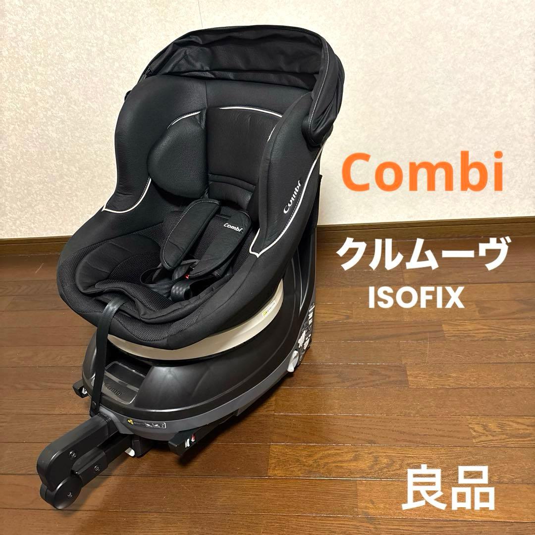 【良品】Combi クルムーヴ ISOFIX NBW 新生児OK