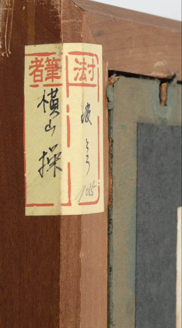 横山操 日本画 作品「波濤」直筆サイン 落款 在銘 共シール 15号 額装