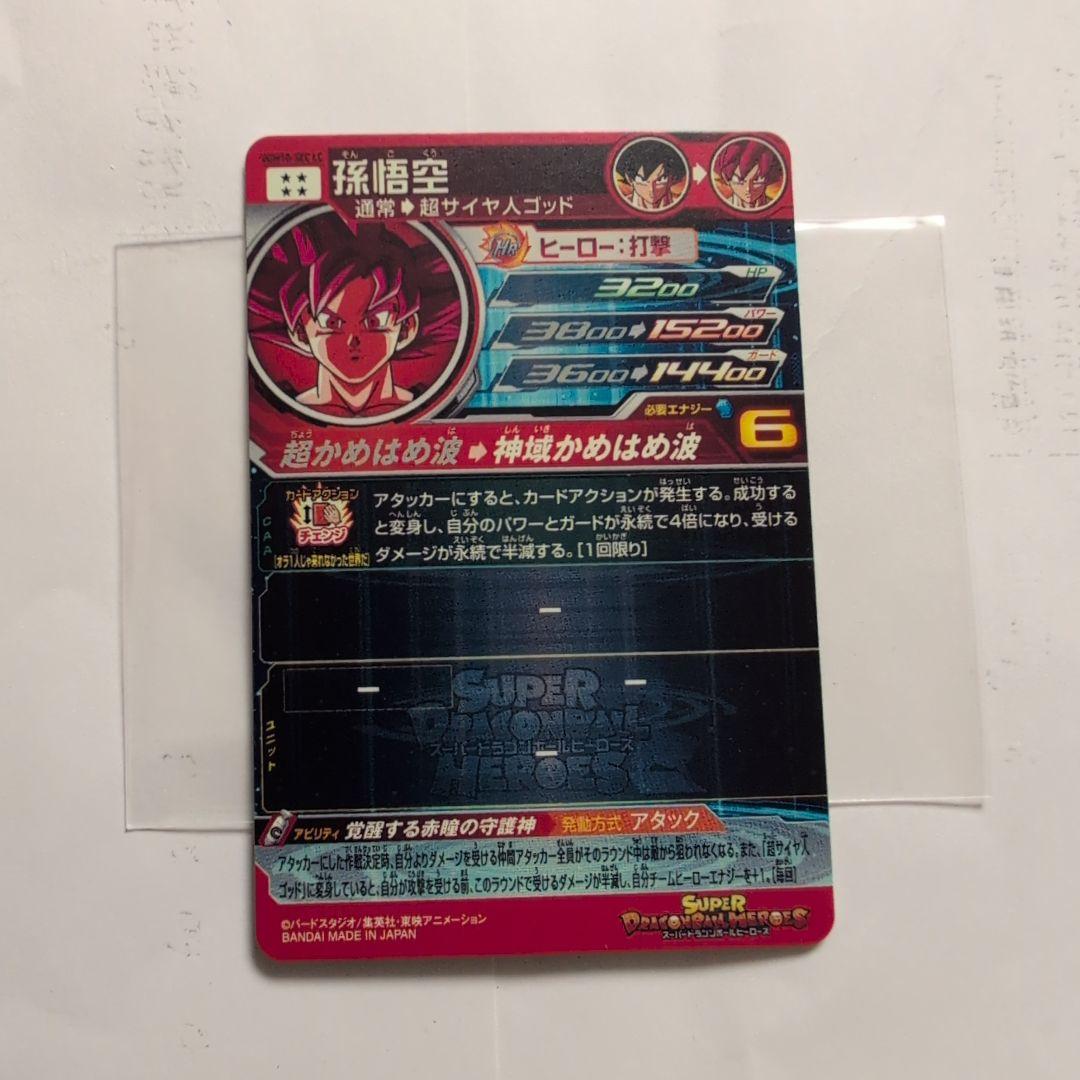 スーパードラゴンボールヒーローズ ugm10-sec lc 孫悟空