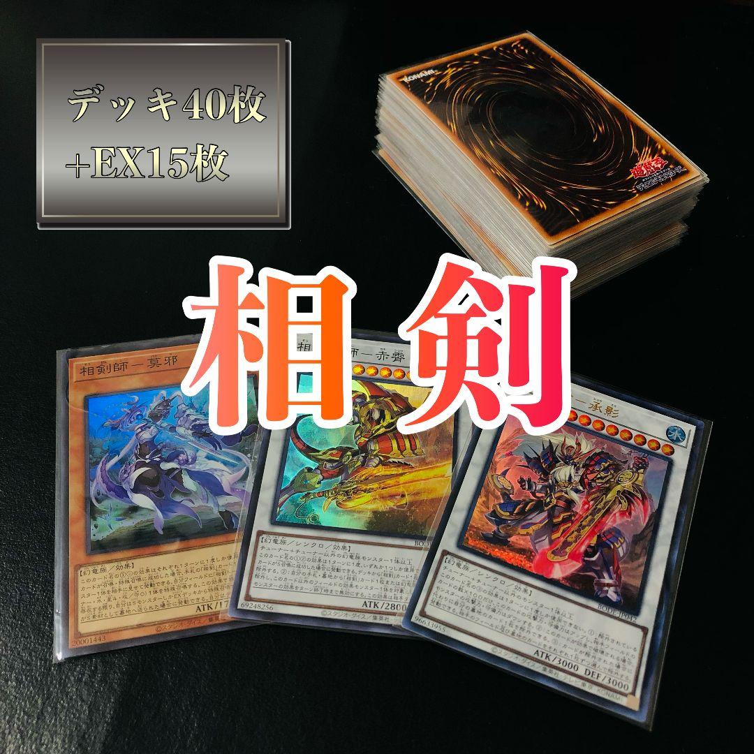 遊戯王 相剣 デッキ40枚+EX15枚 ガチ構築‼︎【No171】