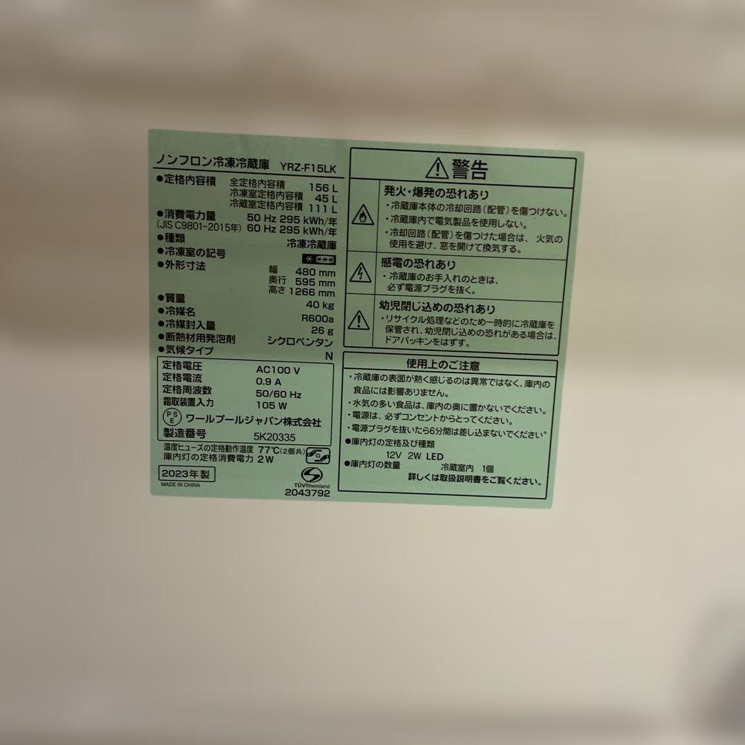 送料込　2023年製　REFAGE 冷凍冷蔵庫 YRZ-F15LK ブラック