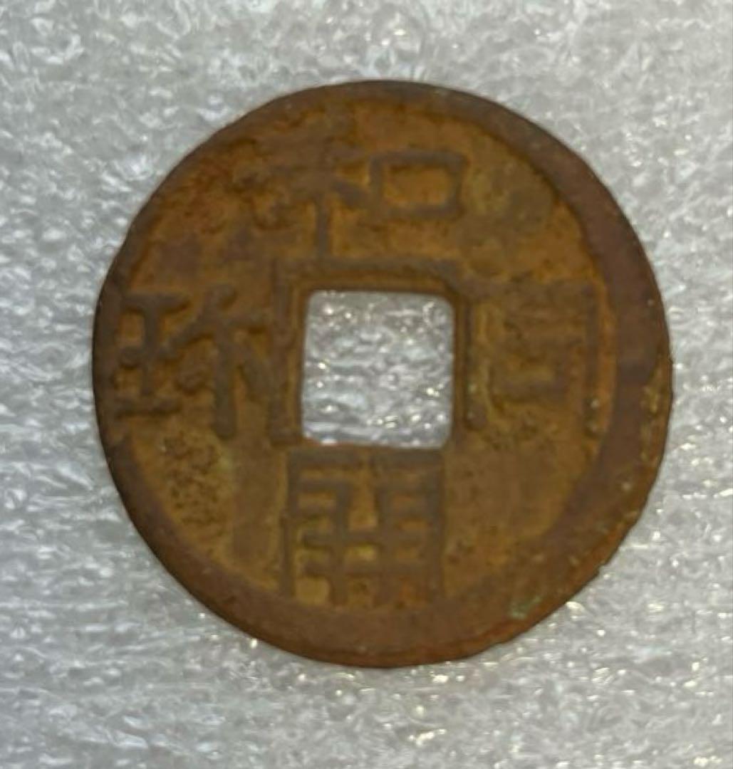 和同開珎　沖ノ島出土伝承　鑑定書付き